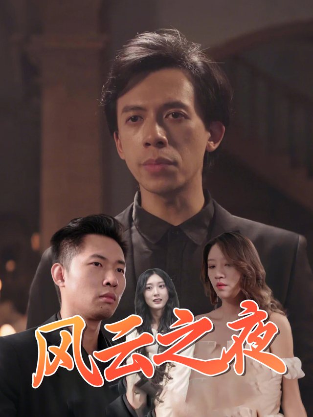风云之夜封面