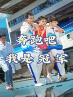 奔跑吧之我是冠军封面