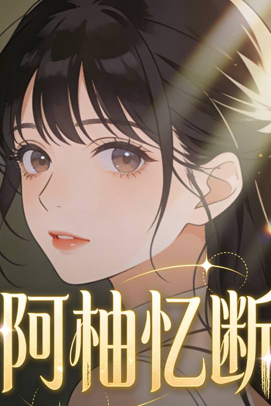 阿柚忆断封面