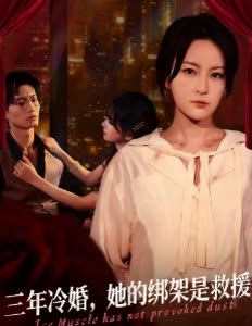 三年冷婚,她的绑架是救援封面