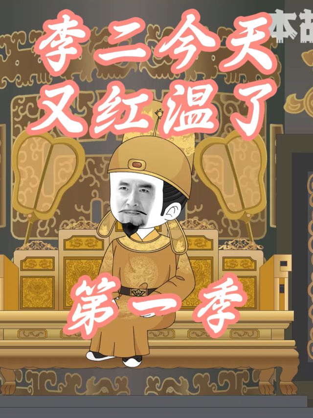 李二今天又红温了封面