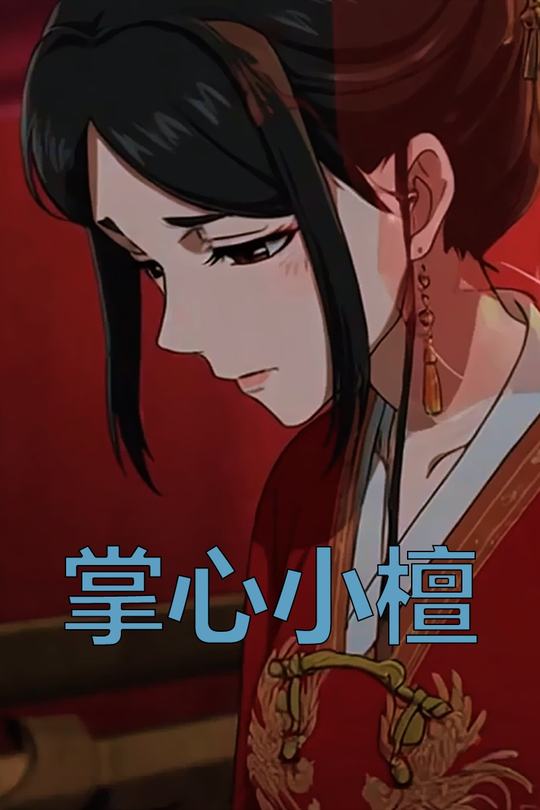 掌心小檀封面
