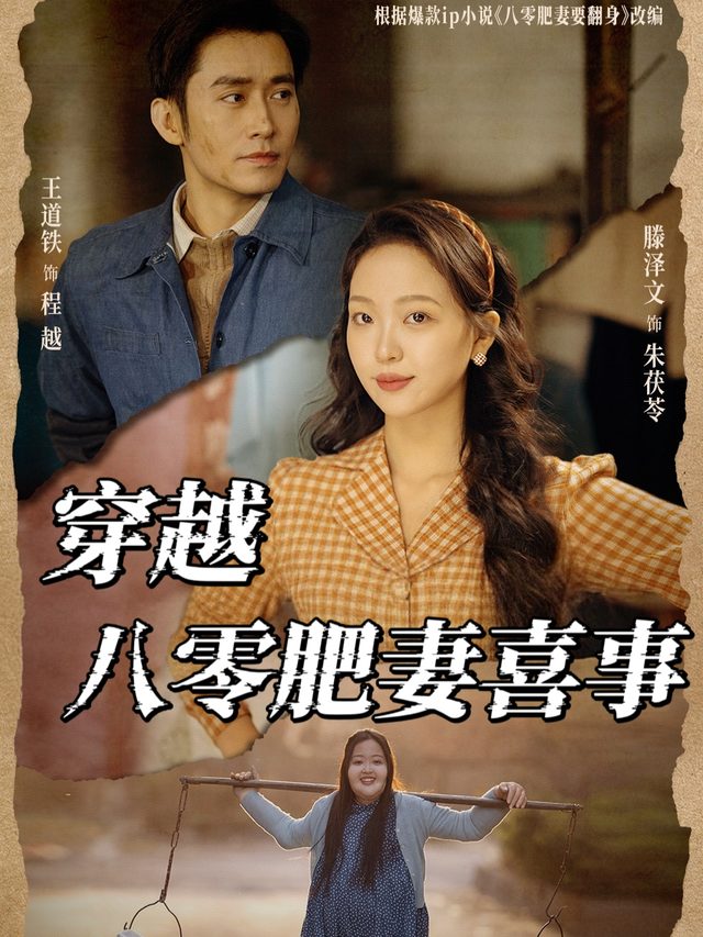 穿越八零肥妻喜事封面