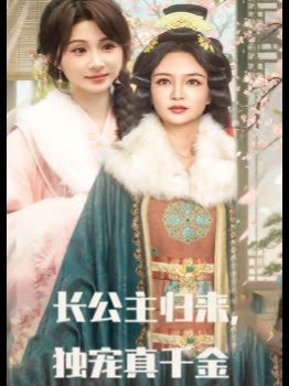 长公主归来,独宠真千金封面