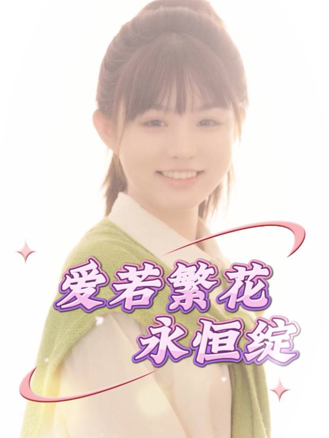 爱若繁花永恒绽封面