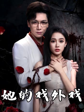 她的戏外戏封面