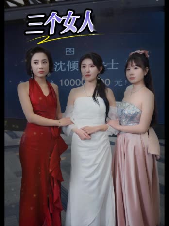 三个女人封面