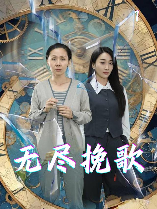 无尽挽歌封面