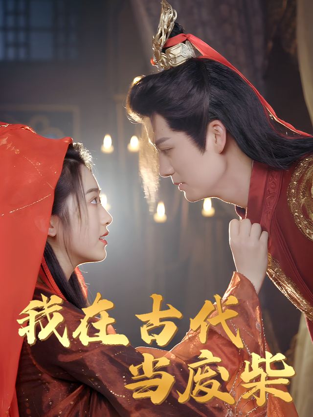 我在古代当废柴封面