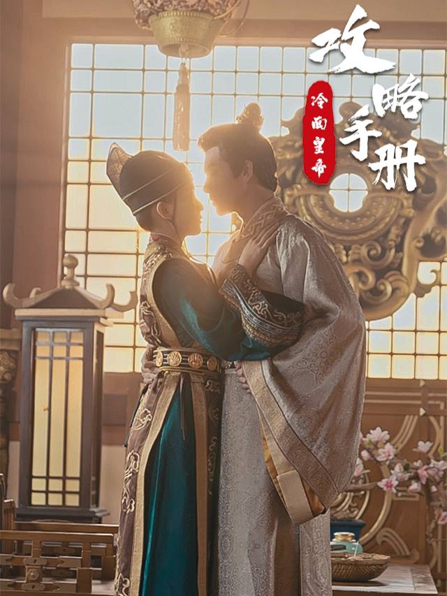 冷面皇帝攻略手册封面