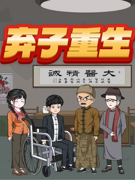 弃子重生封面