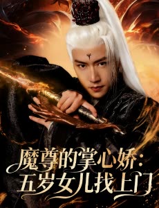 魔尊的掌心娇:五岁女儿找上门封面