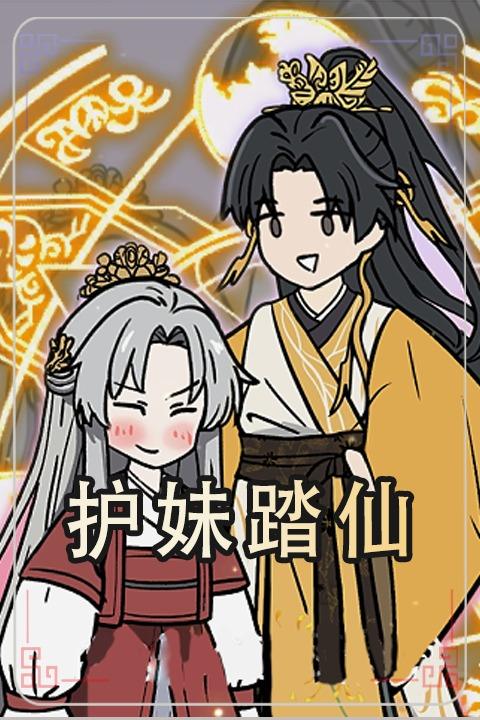 护妹踏仙封面