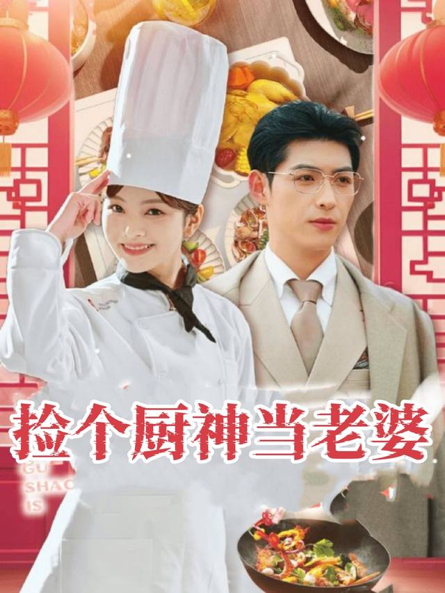 捡个厨神当老婆封面