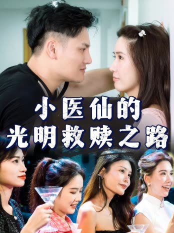 小医仙的光明救赎之路封面