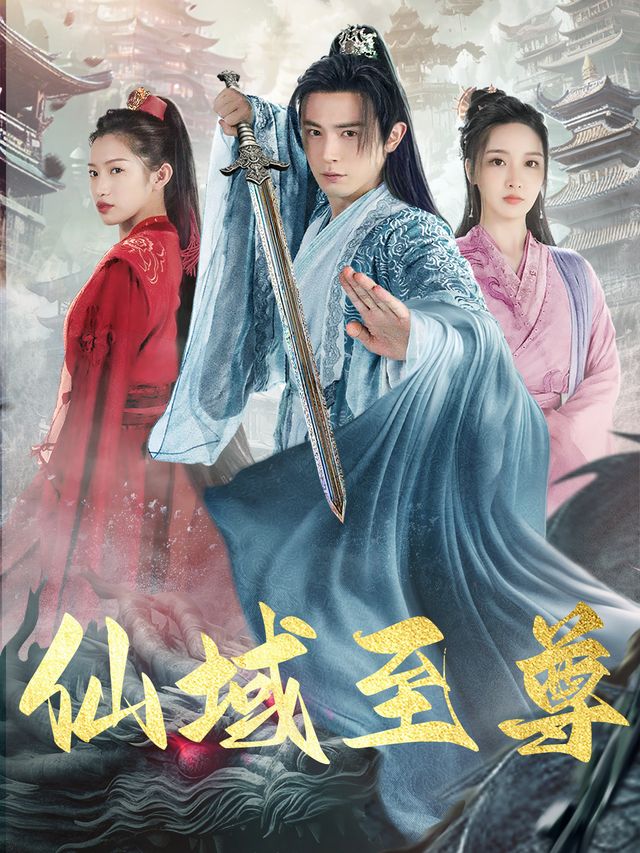 仙域至尊封面