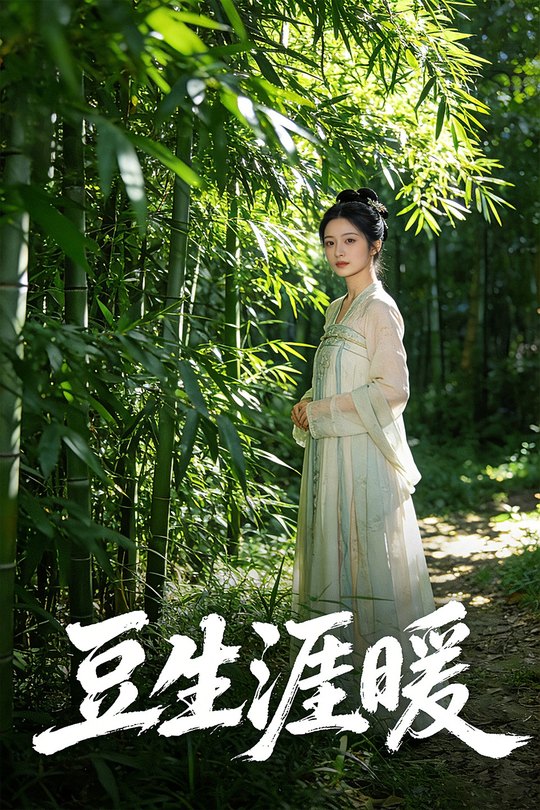 豆生涯暖封面