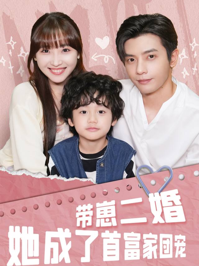 带崽二婚她成了首富家团宠封面
