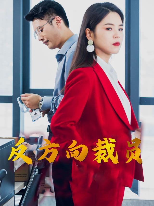 反方向裁员封面