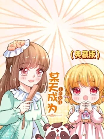 某天成为王的女儿(典藏版)封面
