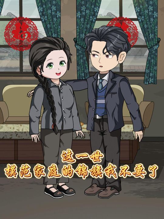 这一世,模范家庭的锦旗我不要了封面