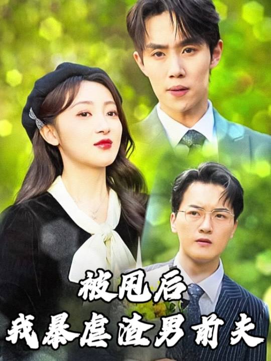 被甩后,我暴虐渣男前夫封面