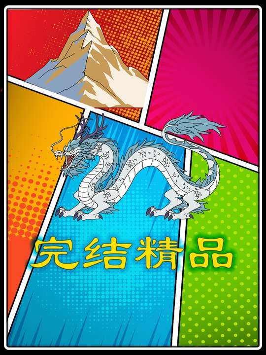 应龙之劫封面