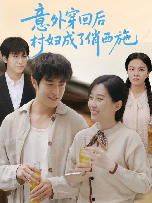 意外穿回后,村妇成了俏西施封面