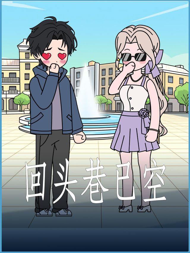 回头巷已空封面