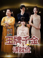 王牌千金请就位封面