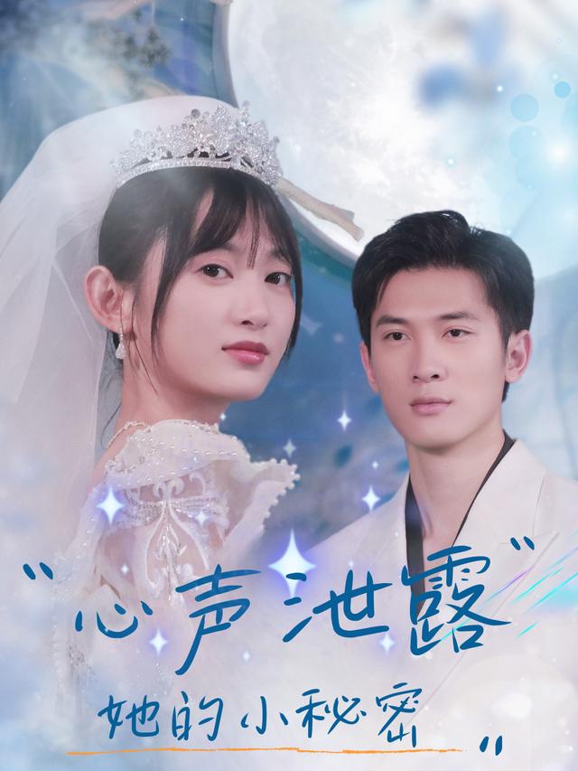 心声泄露;她的小秘密封面