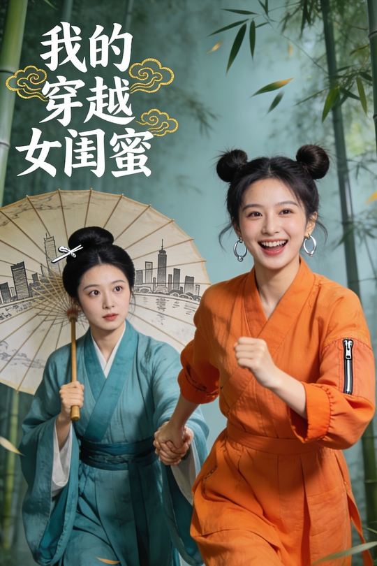 我的穿越女闺蜜封面