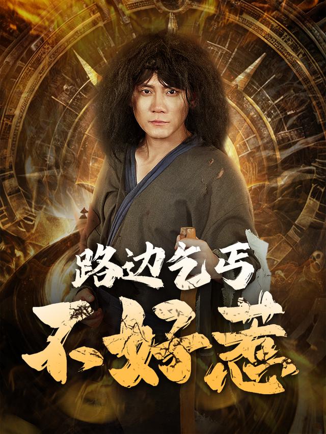 路边乞丐不好惹-六翼封面