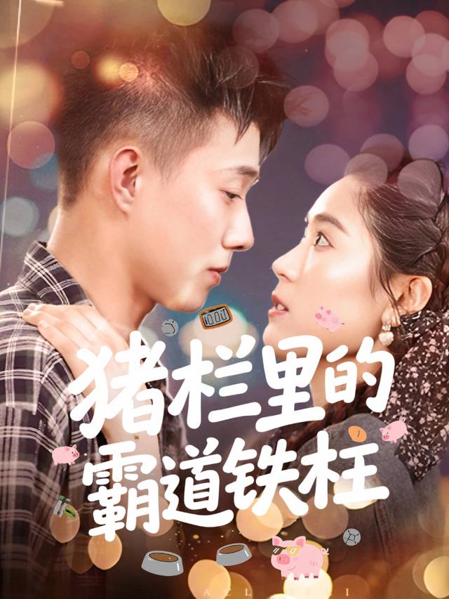 猪栏里的霸道铁柱封面