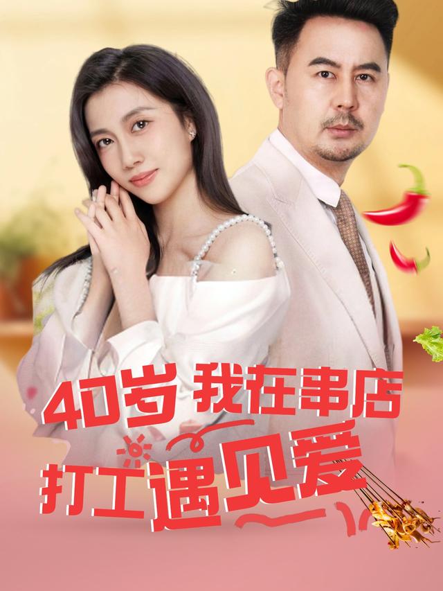 40岁,我在串店打工遇见爱封面