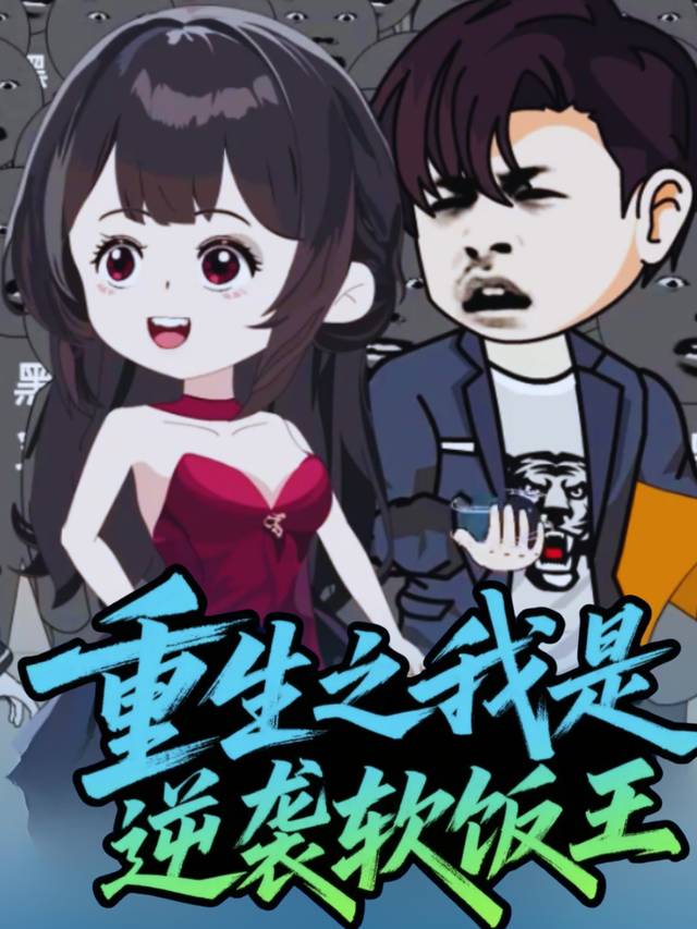 重生之我是逆袭软饭王封面
