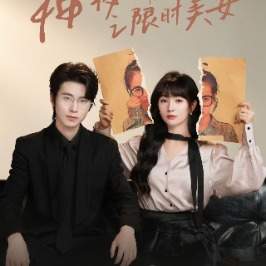 神秘新生之限时美女封面