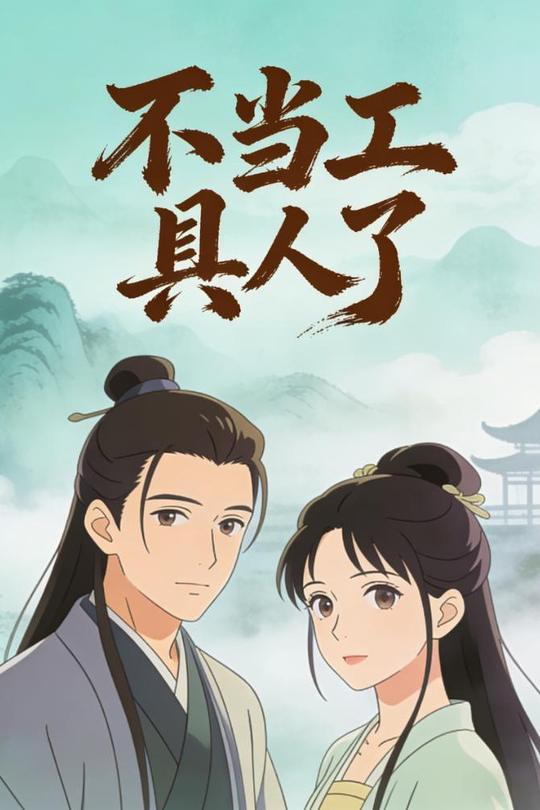 不当工具人了封面