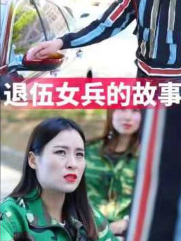 退伍女兵的故事.封面
