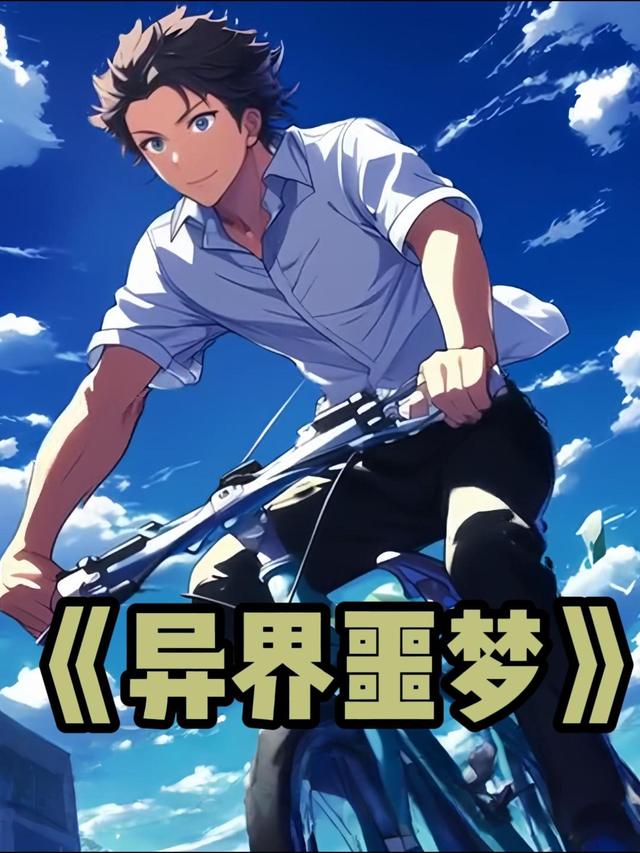 异界噩梦封面