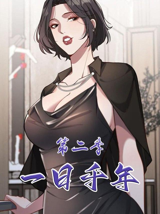 一日千年 第二季封面