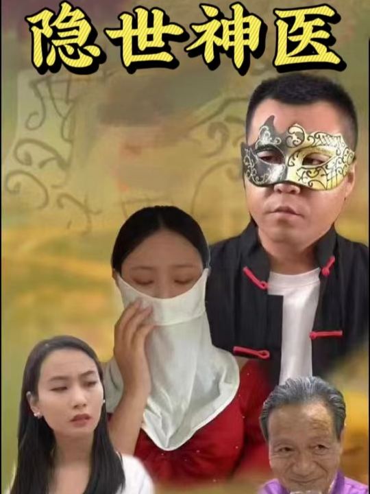隐世神医封面