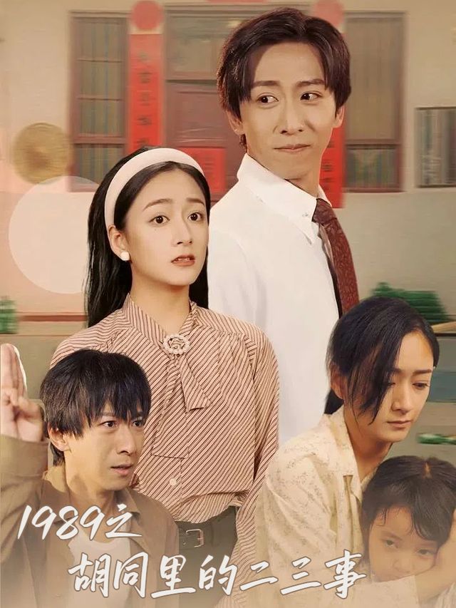 1989之胡同里的二三事封面