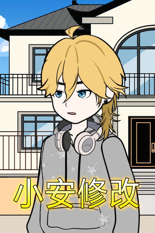 小安修改封面