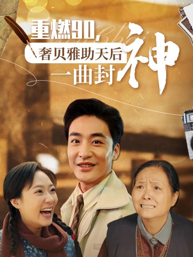 重燃90奢贝雅助天后一曲封神封面
