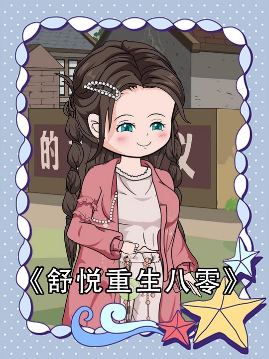 舒悦重生八零封面