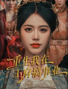 重生我在王府搞事业封面