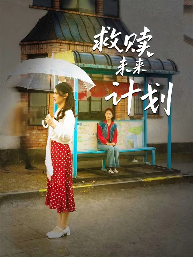 救赎未来计划封面
