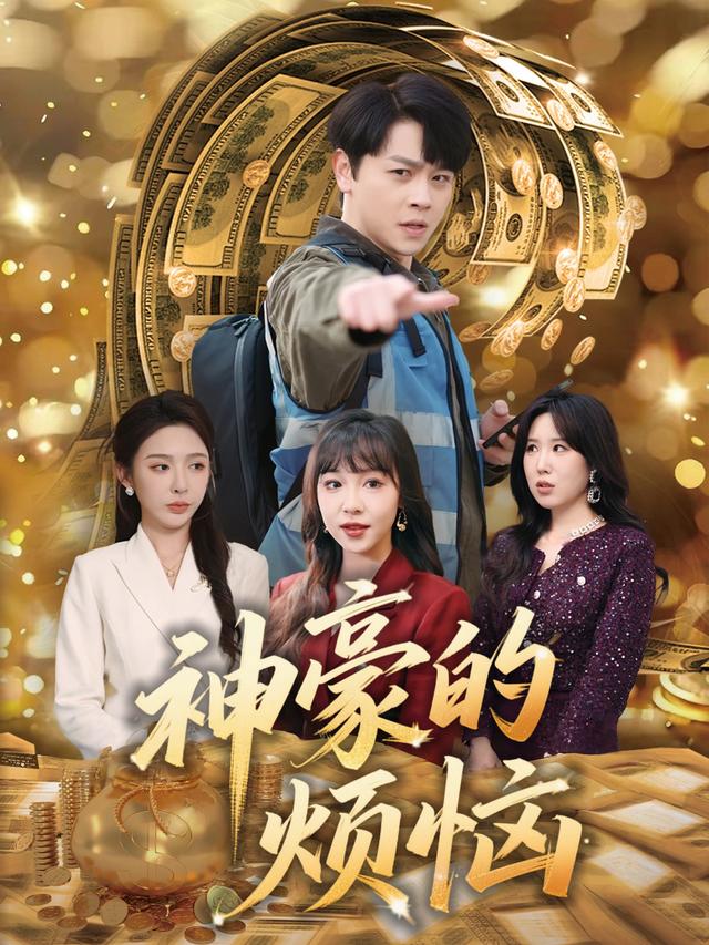 神豪的烦恼封面