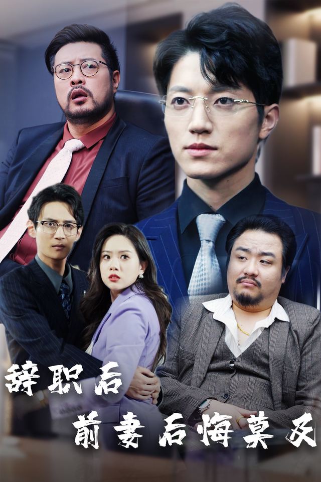 辞职后前妻后悔莫及封面